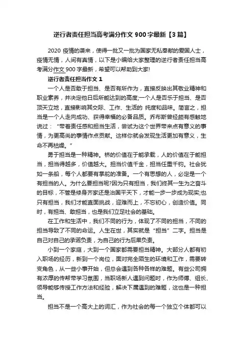 逆行者责任担当高考满分作文900字最新【3篇】