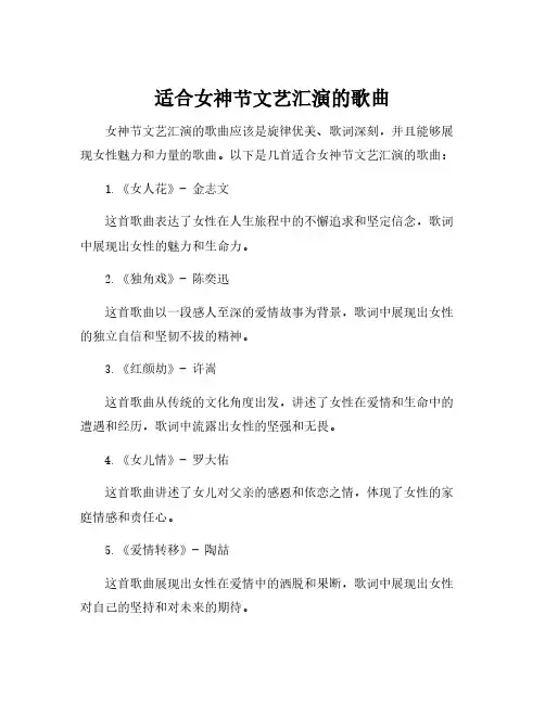 适合女神节文艺汇演的歌曲