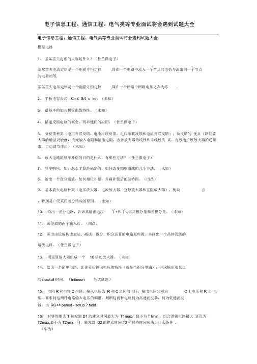 电子信息工程、通信工程、电气类等专业面试将会遇到试题大全