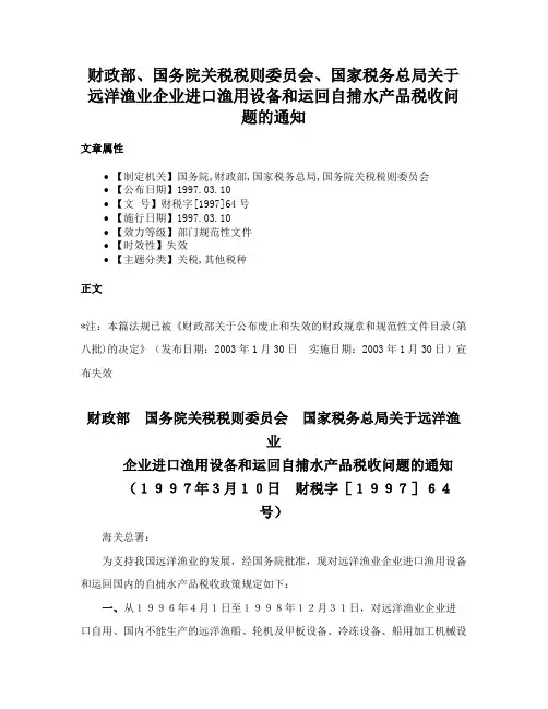 财政部、国务院关税税则委员会、国家税务总局关于远洋渔业企业进口渔用设备和运回自捕水产品税收问题的通知