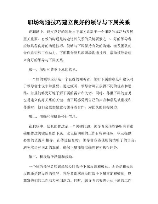 职场沟通技巧建立良好的领导与下属关系