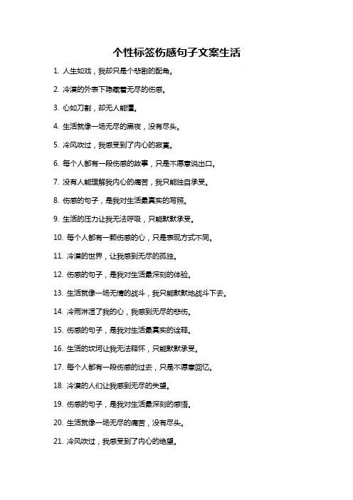 个性标签伤感句子文案生活
