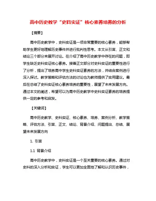 高中历史教学“史料实证”核心素养培养的分析