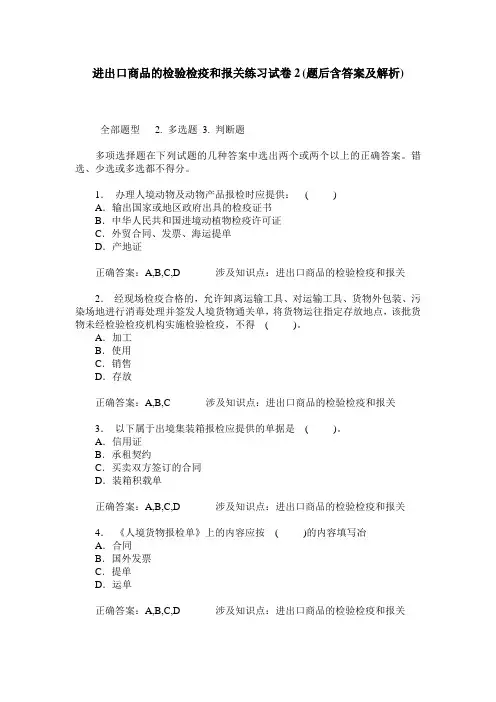 进出口商品的检验检疫和报关练习试卷2(题后含答案及解析)
