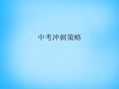 中考物理 冲刺策略复习课件(共41张PPT)