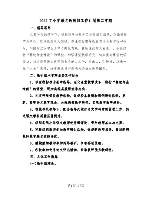 2024年小学语文教研组工作计划第二学期(二篇)