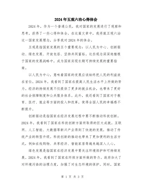 2024年五观六治心得体会