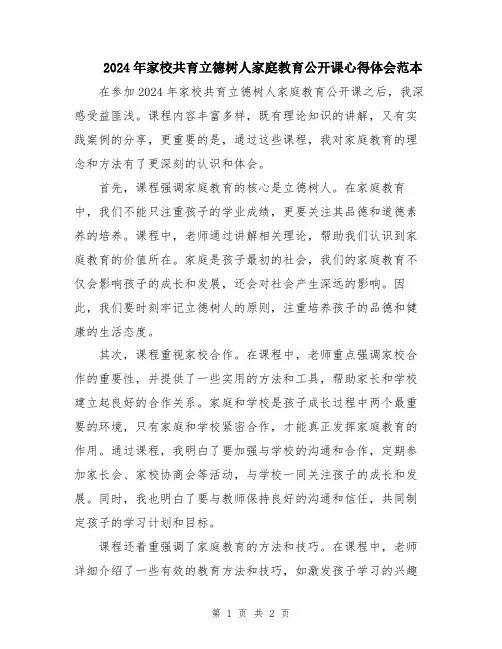 2024年家校共育立德树人家庭教育公开课心得体会范本