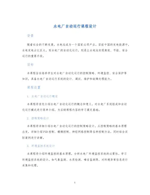 水电厂自动运行课程设计 (2)