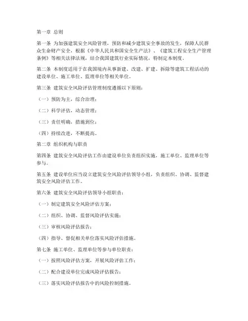 建筑安全风险评估管理制度