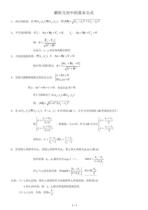 解析几何公式大全