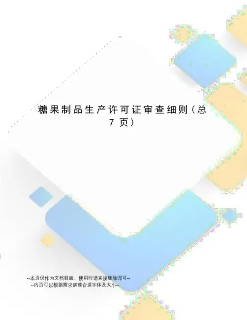 糖果制品生产许可证审查细则