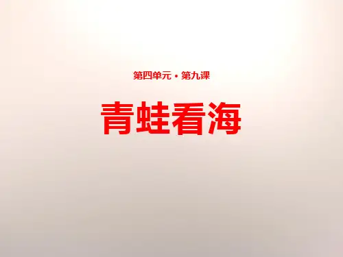 2青蛙看海语文ppt课件