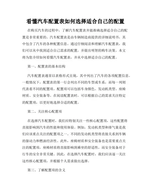 看懂汽车配置表如何选择适合自己的配置