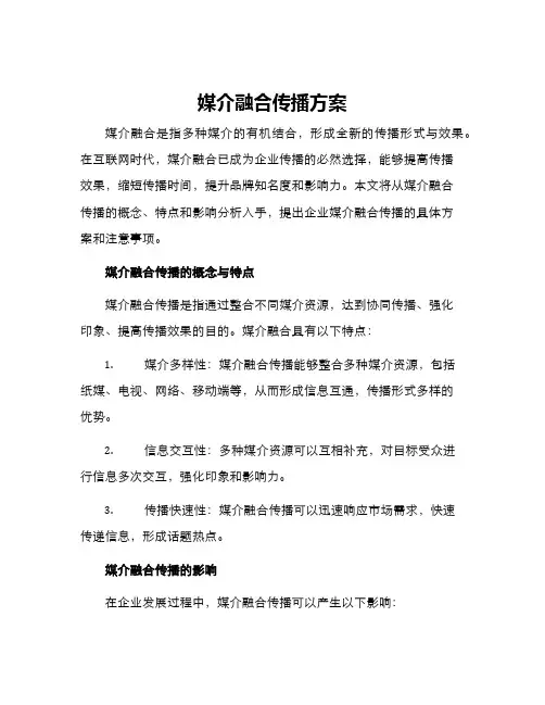 媒介融合传播方案