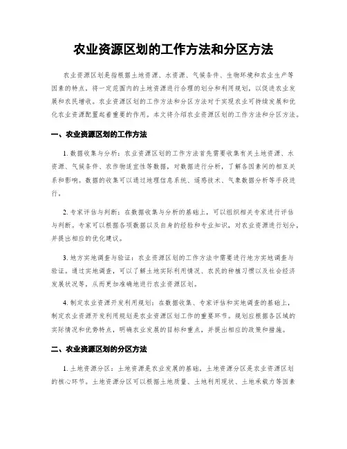 农业资源区划的工作方法和分区方法