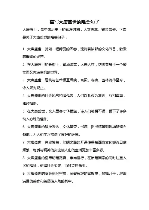 描写大唐盛世的唯美句子