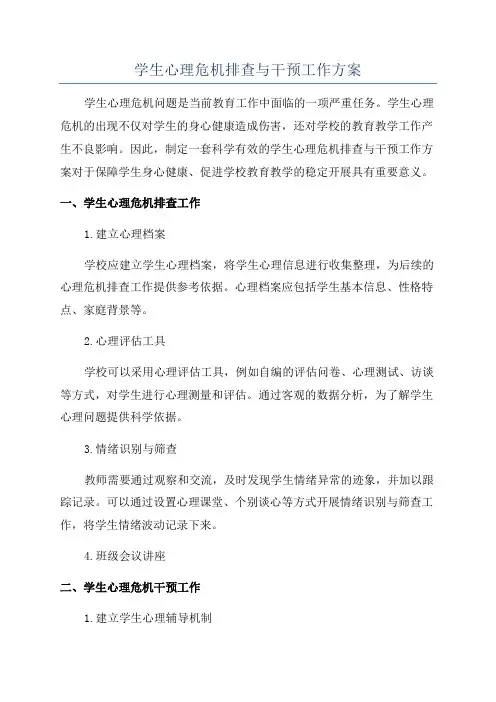 学生心理危机排查与干预工作方案