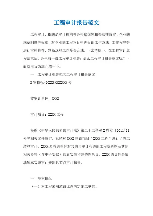 工程审计报告范文