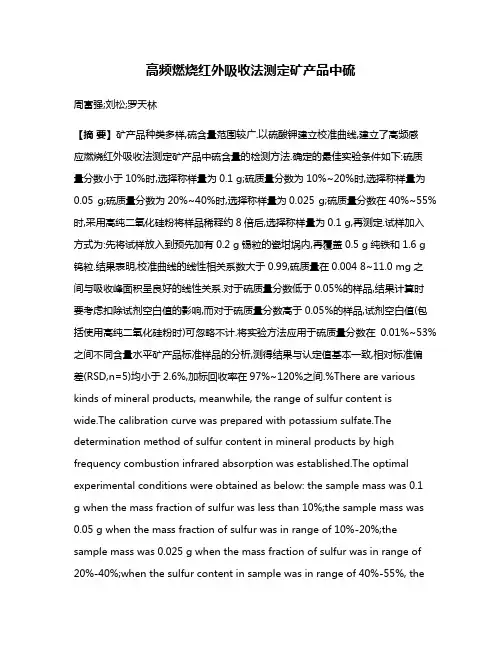 高频燃烧红外吸收法测定矿产品中硫
