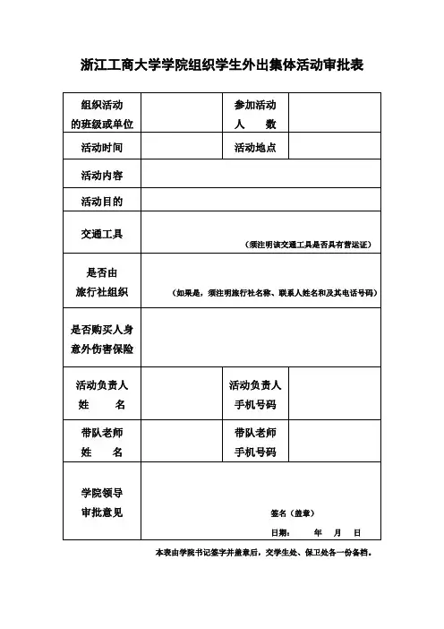 浙江工商大学学院组织学生外出集体活动审批表