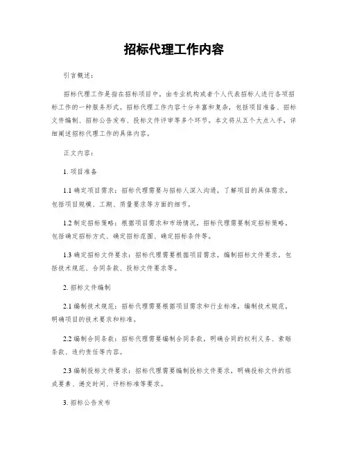招标代理工作内容