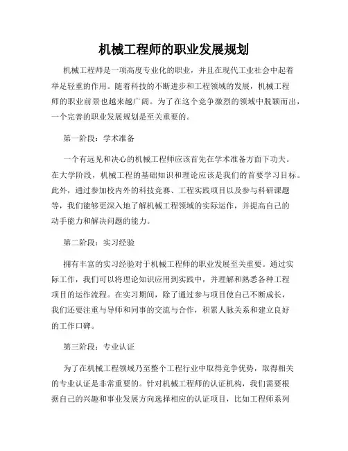 机械工程师的职业发展规划