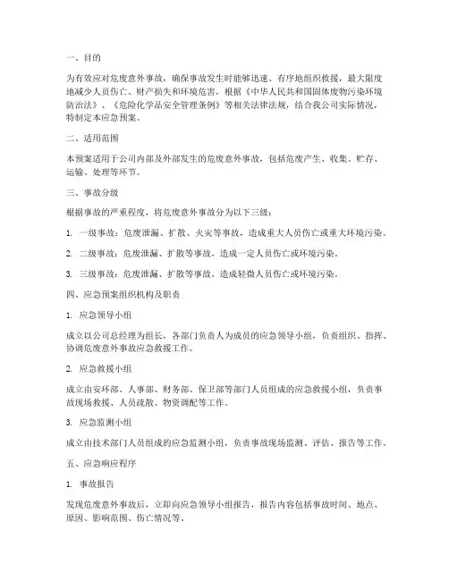 危废意外事故应急预案