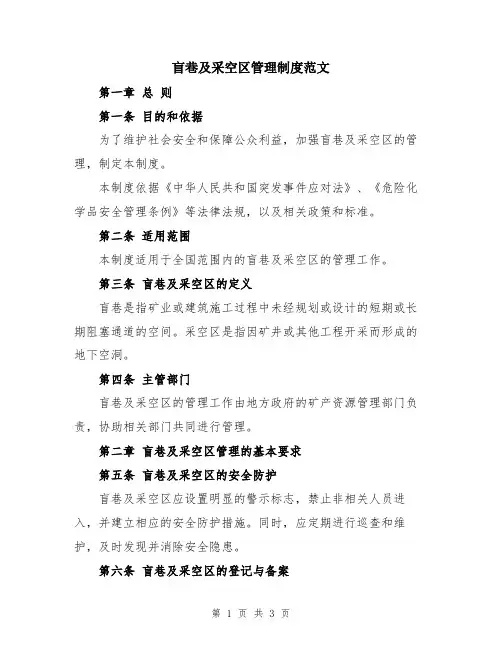 盲巷及采空区管理制度范文