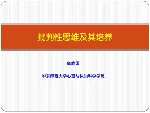 批判性思维及其培养(20140922)