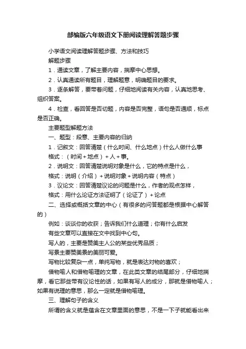 部编版六年级语文下册阅读理解答题步骤