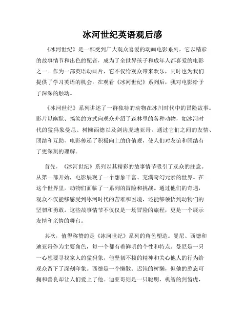 冰河世纪英语观后感