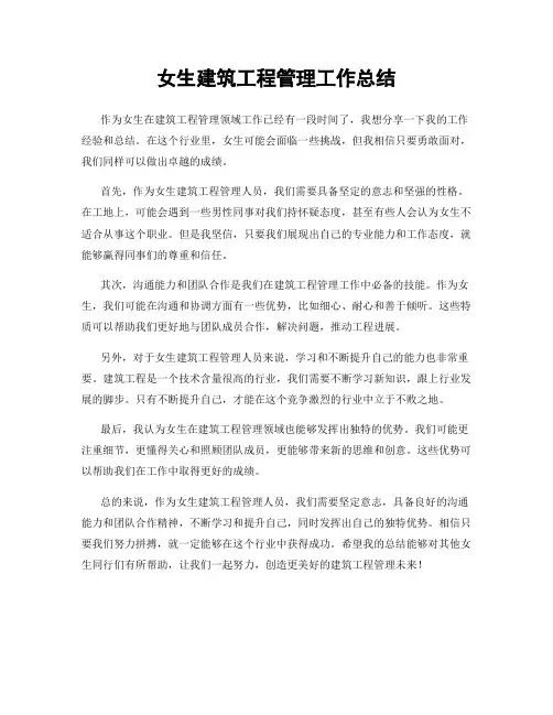 女生建筑工程管理工作总结