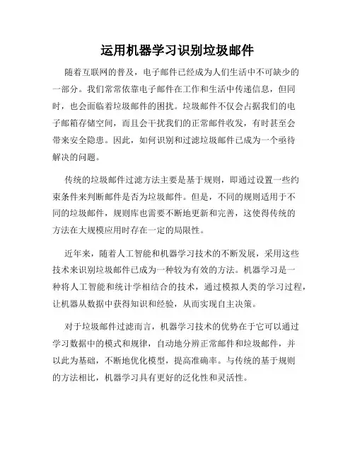 运用机器学习识别垃圾邮件