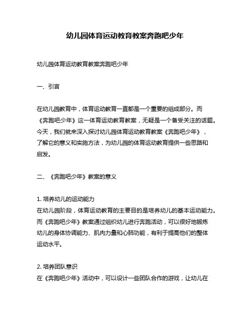 幼儿园体育运动教育教案奔跑吧少年
