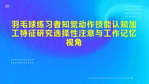 羽毛球练习者知觉动作技能认知加工特征研究选择性注意与工作记忆视角