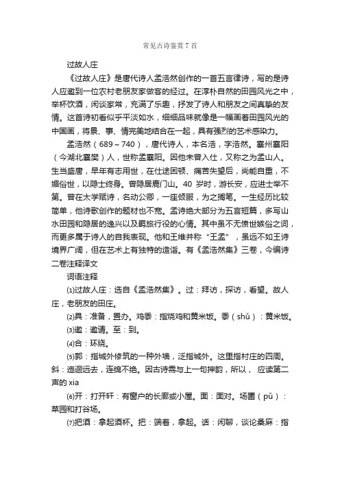 常见古诗鉴赏7首_诗词鉴赏