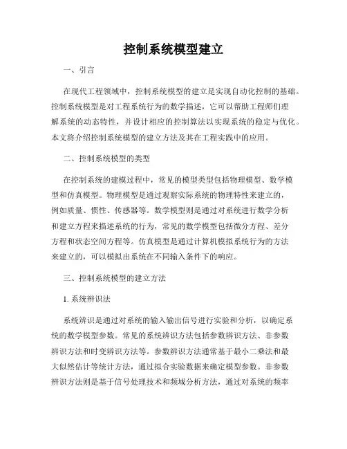 控制系统模型建立