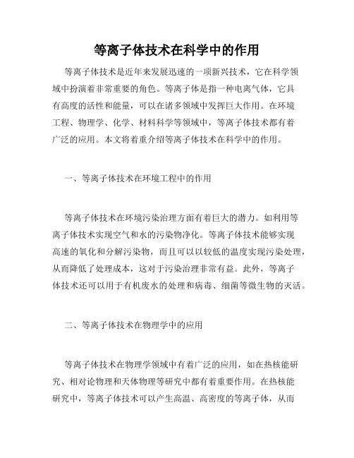 等离子体技术在科学中的作用