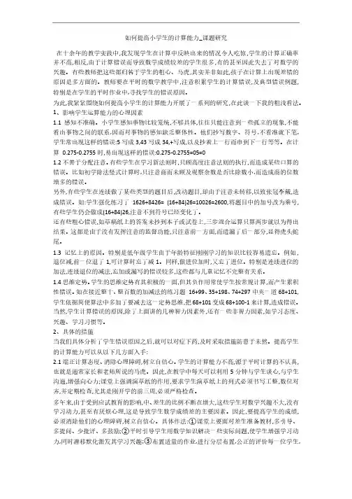 如何提高小学生的计算能力_课题研究