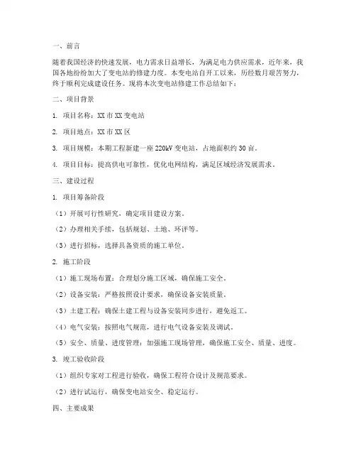 变电站修建总结范文