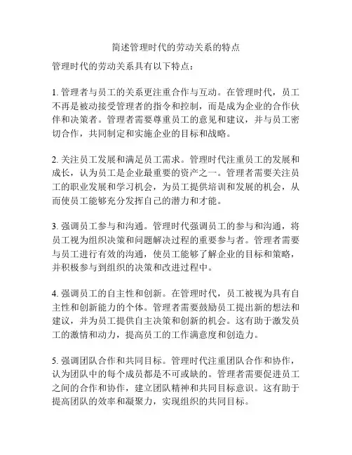 简述管理时代的劳动关系的特点