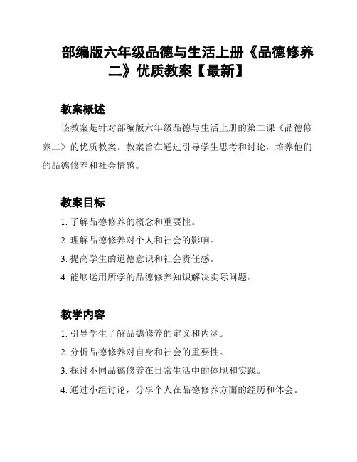 部编版六年级品德与生活上册《品德修养二》优质教案【最新】