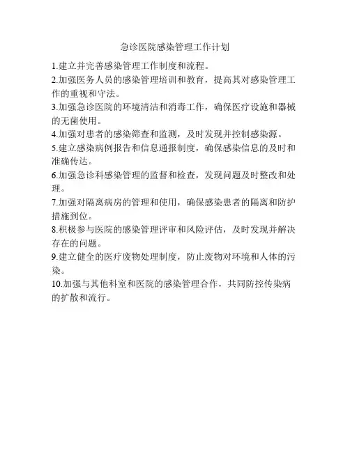 急诊医院感染管理工作计划