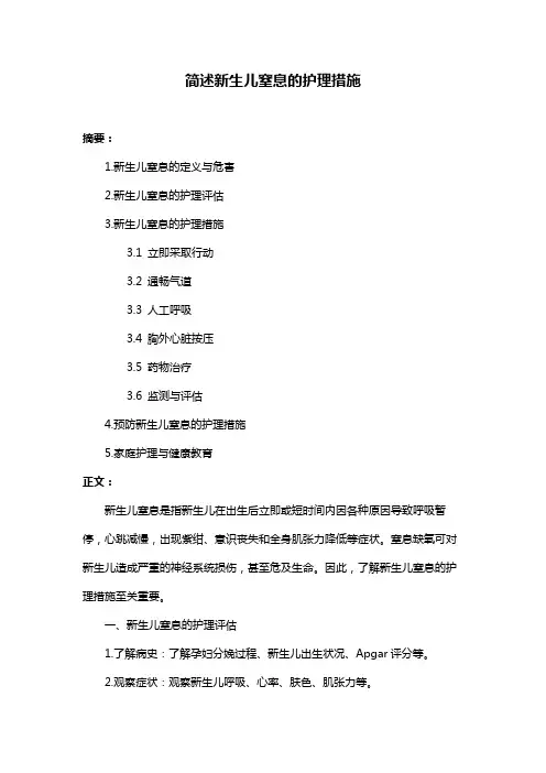 简述新生儿窒息的护理措施
