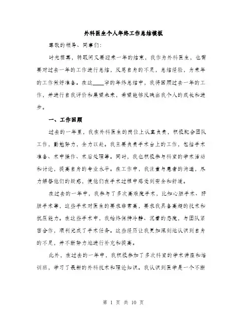 外科医生个人年终工作总结模板（四篇）