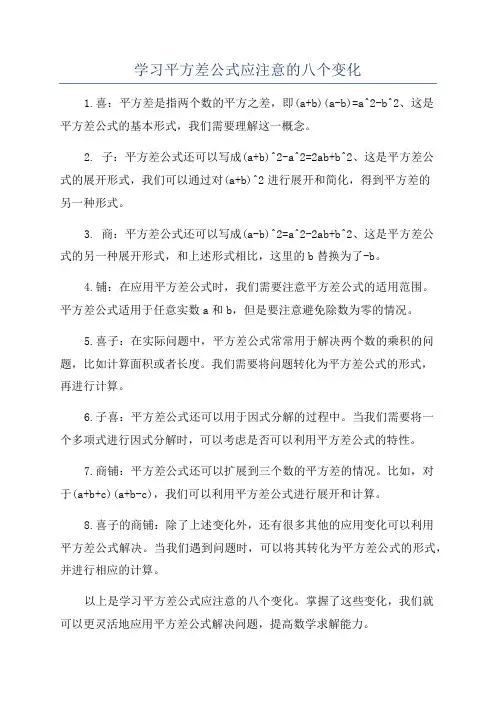 学习平方差公式应注意的八个变化