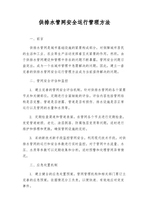供排水管网安全运行管理办法