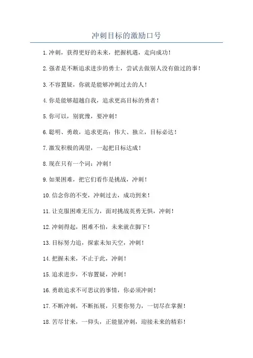 冲刺目标的激励口号