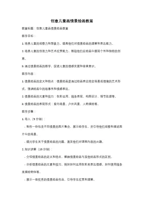 创意儿童画情景绘画教案